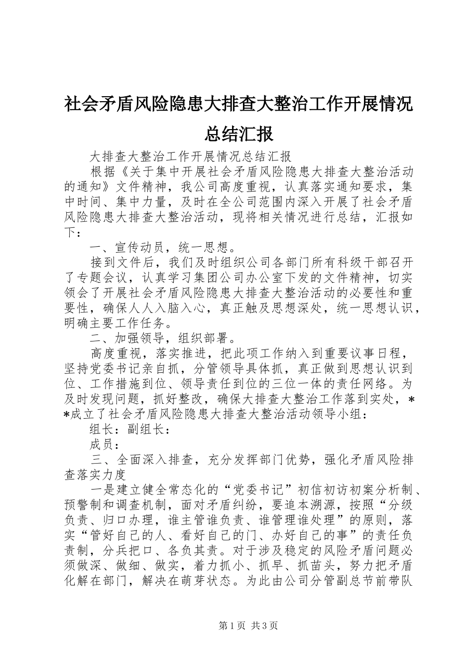 2024年社会矛盾风险隐患大排查大整治工作开展情况总结汇报_第1页