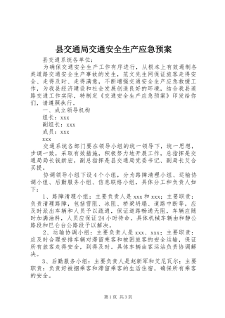 2024年县交通局交通安全生产应急预案