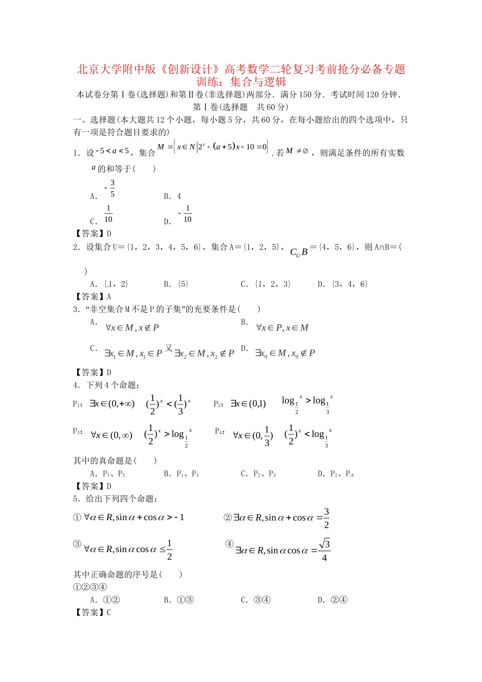 北京大学附中版高考数学二轮复习 考前抢分必备专题训练 集合与逻辑_第1页