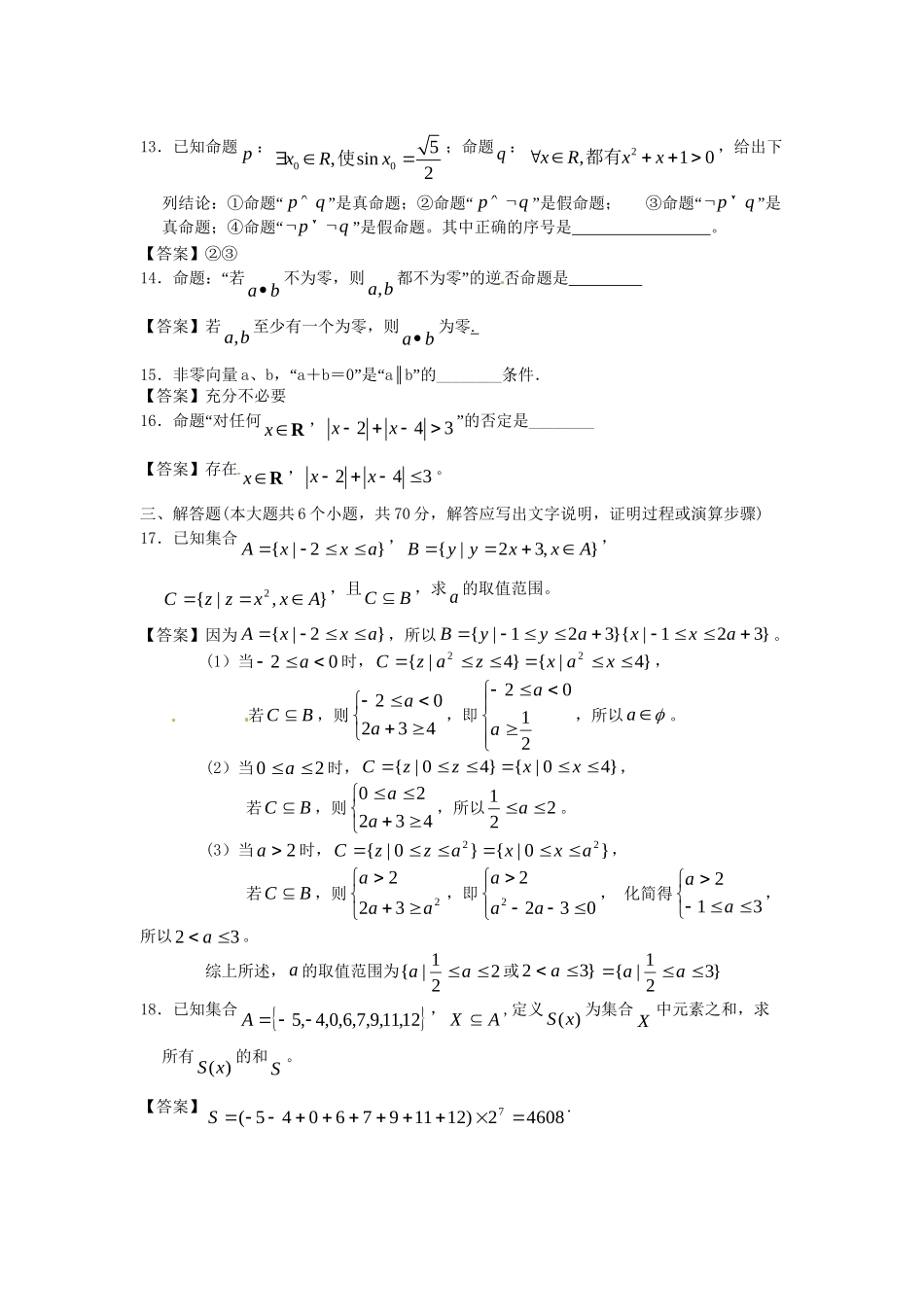 北京大学附中版高考数学二轮复习 考前抢分必备专题训练 集合与逻辑_第3页