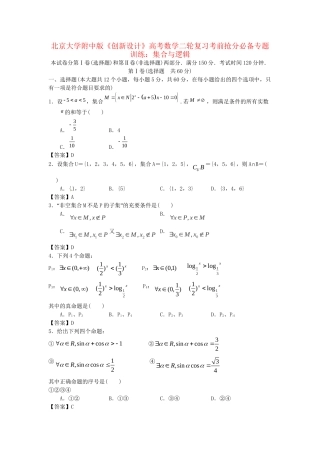 北京大学附中版高考数学二轮复习 考前抢分必备专题训练 集合与逻辑