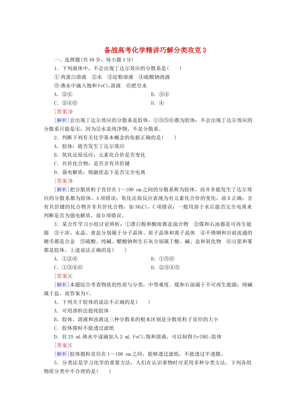 高考化学 精讲巧解分类攻克3_第1页