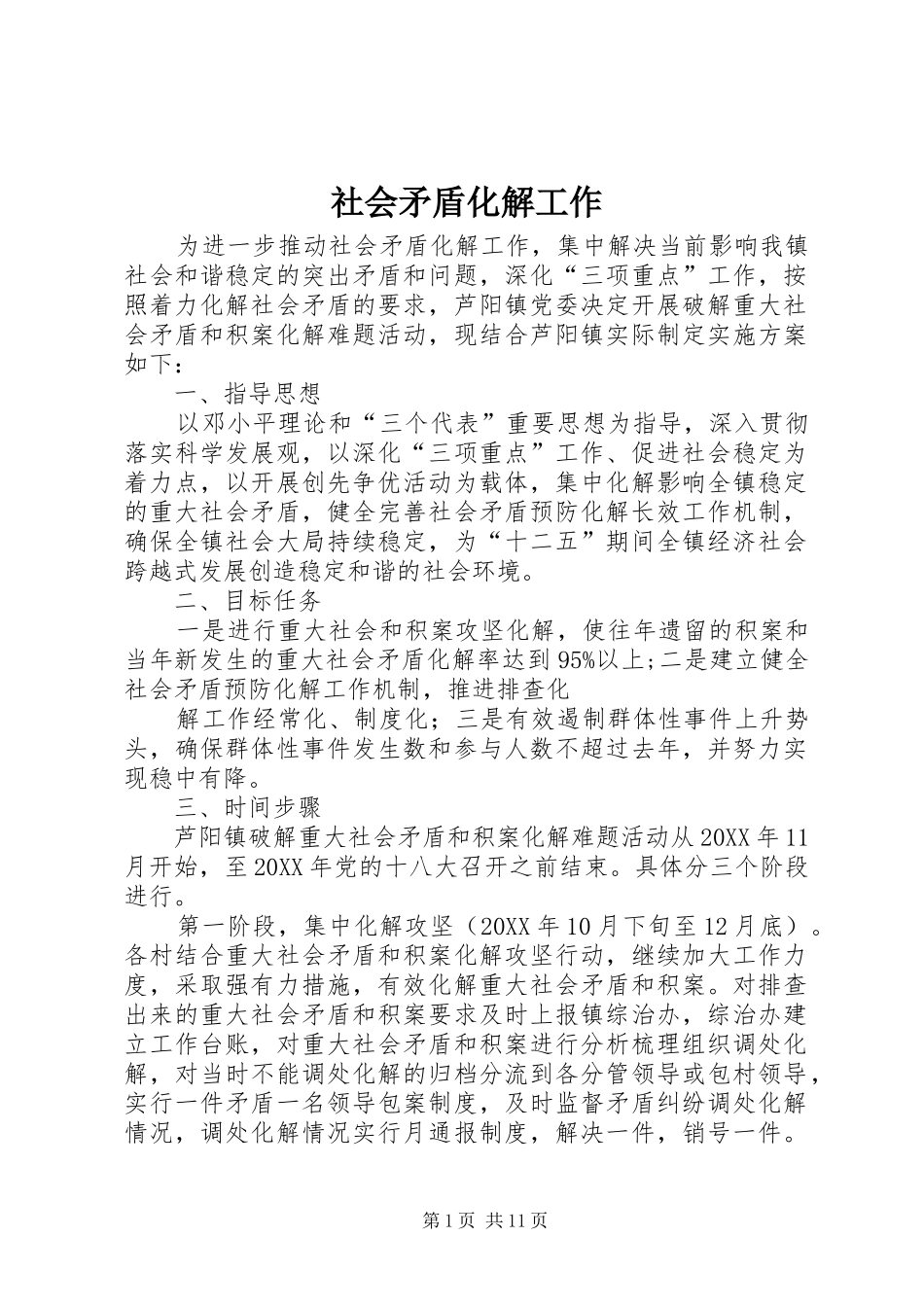 2024年社会矛盾化解工作_第1页