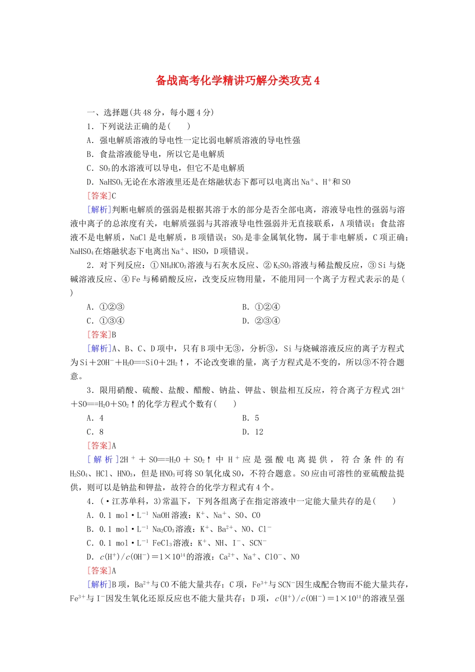 高考化学 精讲巧解分类攻克4_第1页