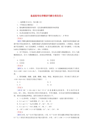 高考化学 精讲巧解分类攻克4