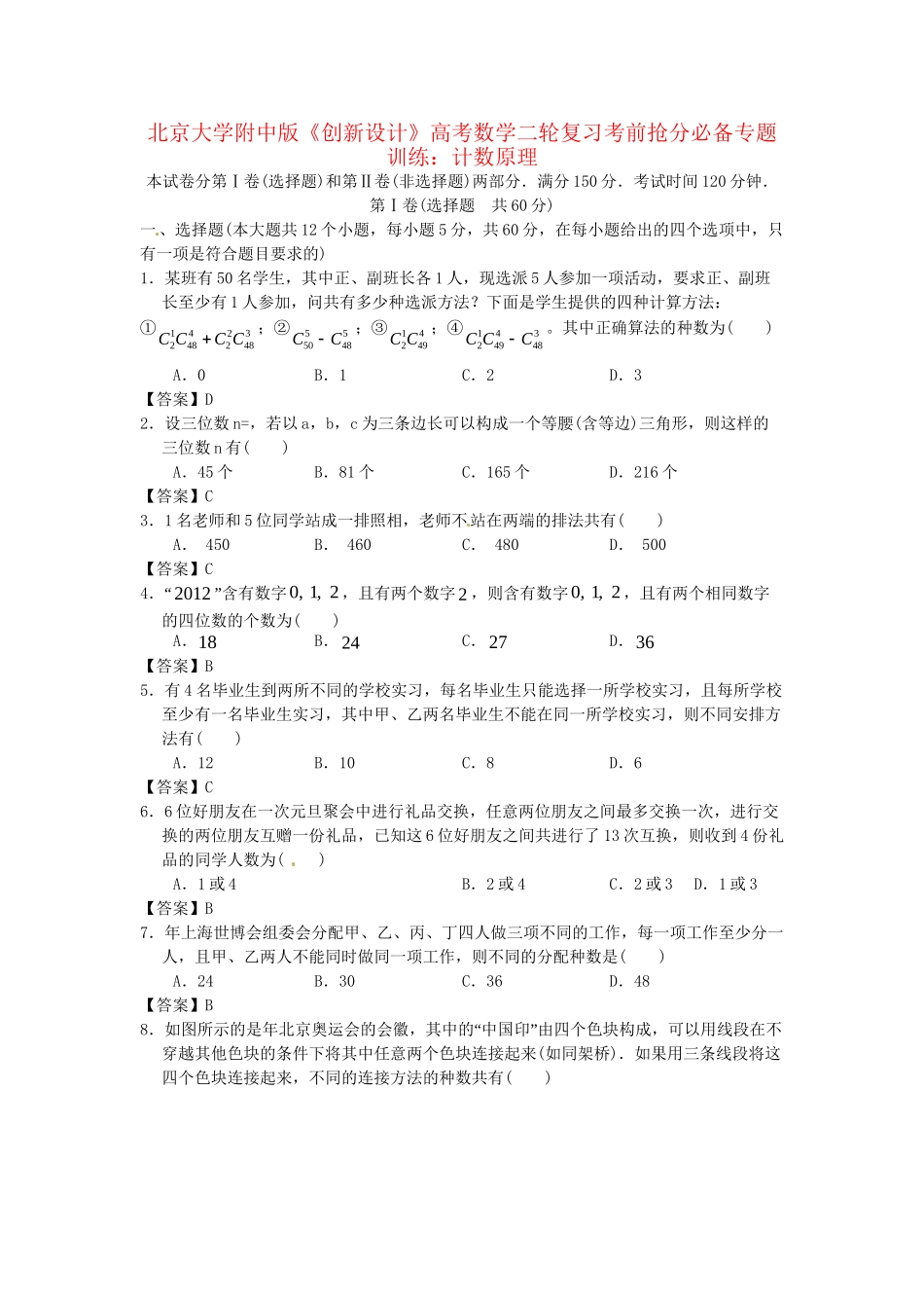 北京大学附中版高考数学二轮复习 考前抢分必备专题训练 计数原理_第1页