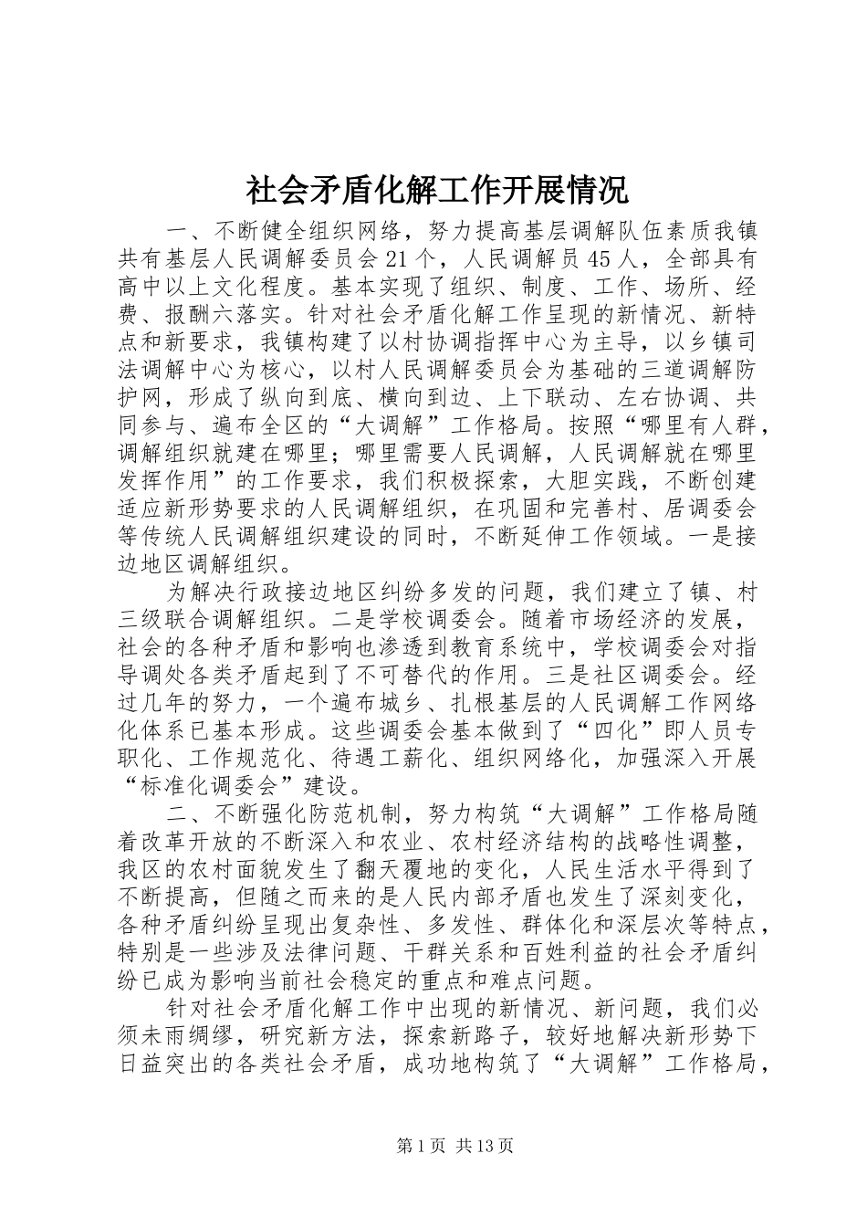 2024年社会矛盾化解工作开展情况_第1页