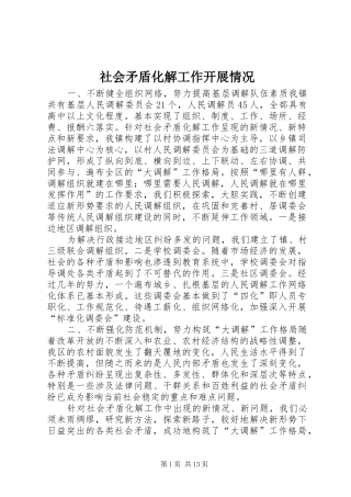 2024年社会矛盾化解工作开展情况