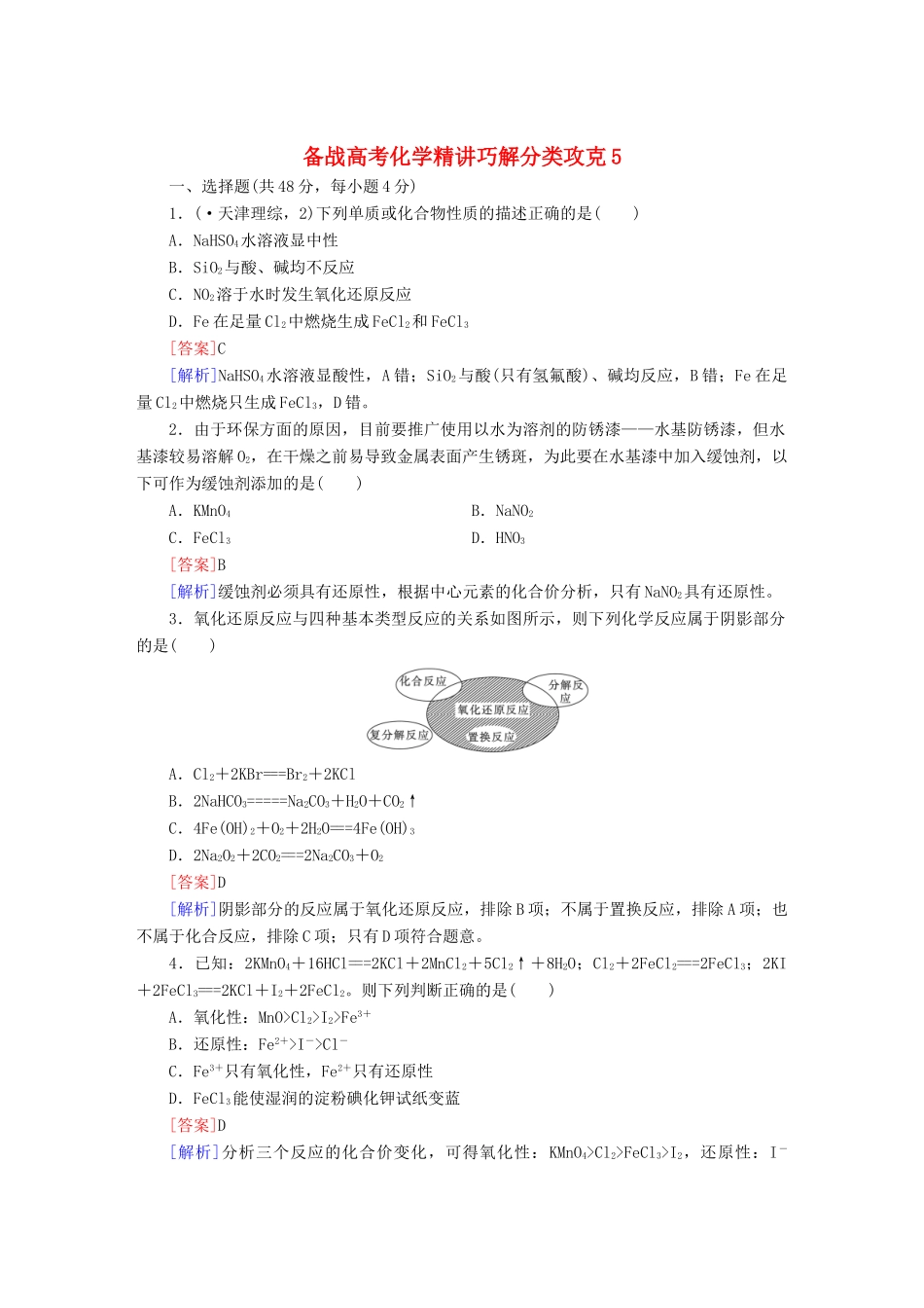 高考化学 精讲巧解分类攻克5_第1页