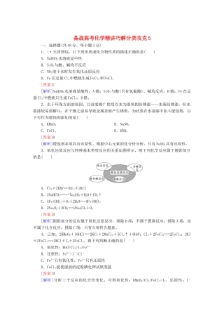 高考化学 精讲巧解分类攻克5