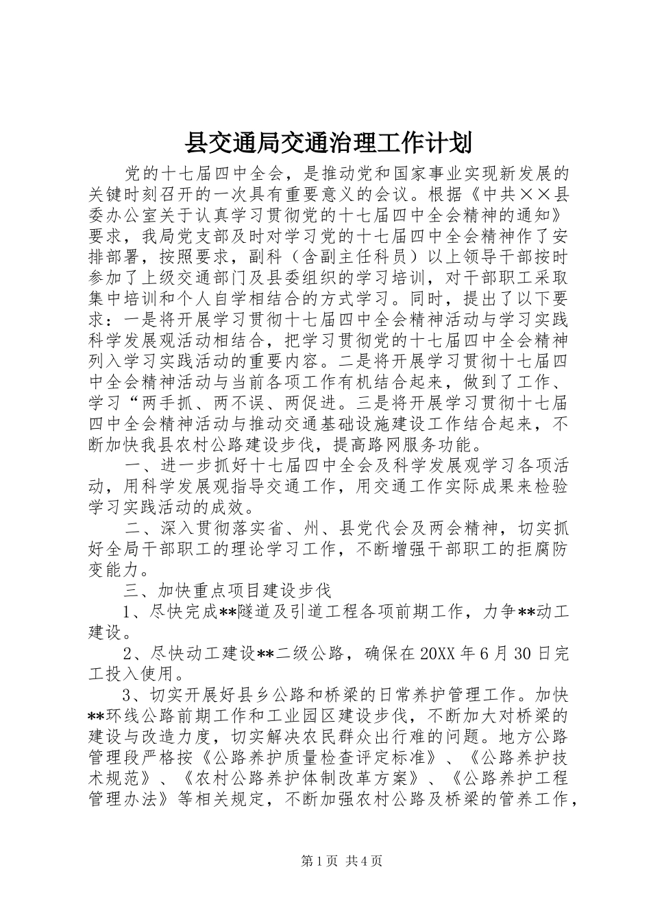 2024年县交通局交通治理工作计划_第1页