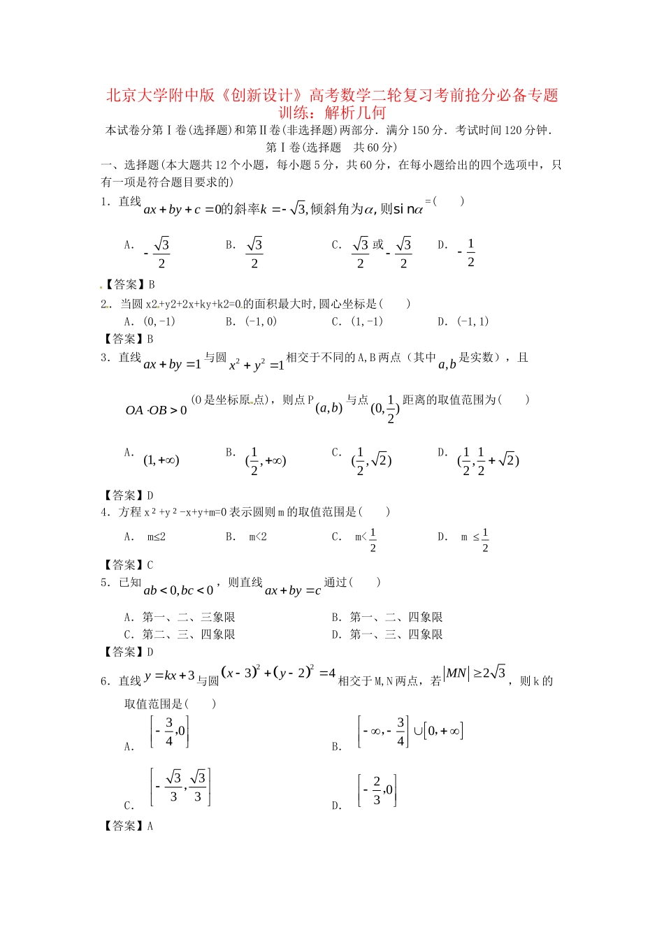 北京大学附中版高考数学二轮复习 考前抢分必备专题训练 解析几何_第1页