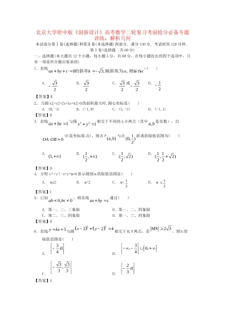 北京大学附中版高考数学二轮复习 考前抢分必备专题训练 解析几何