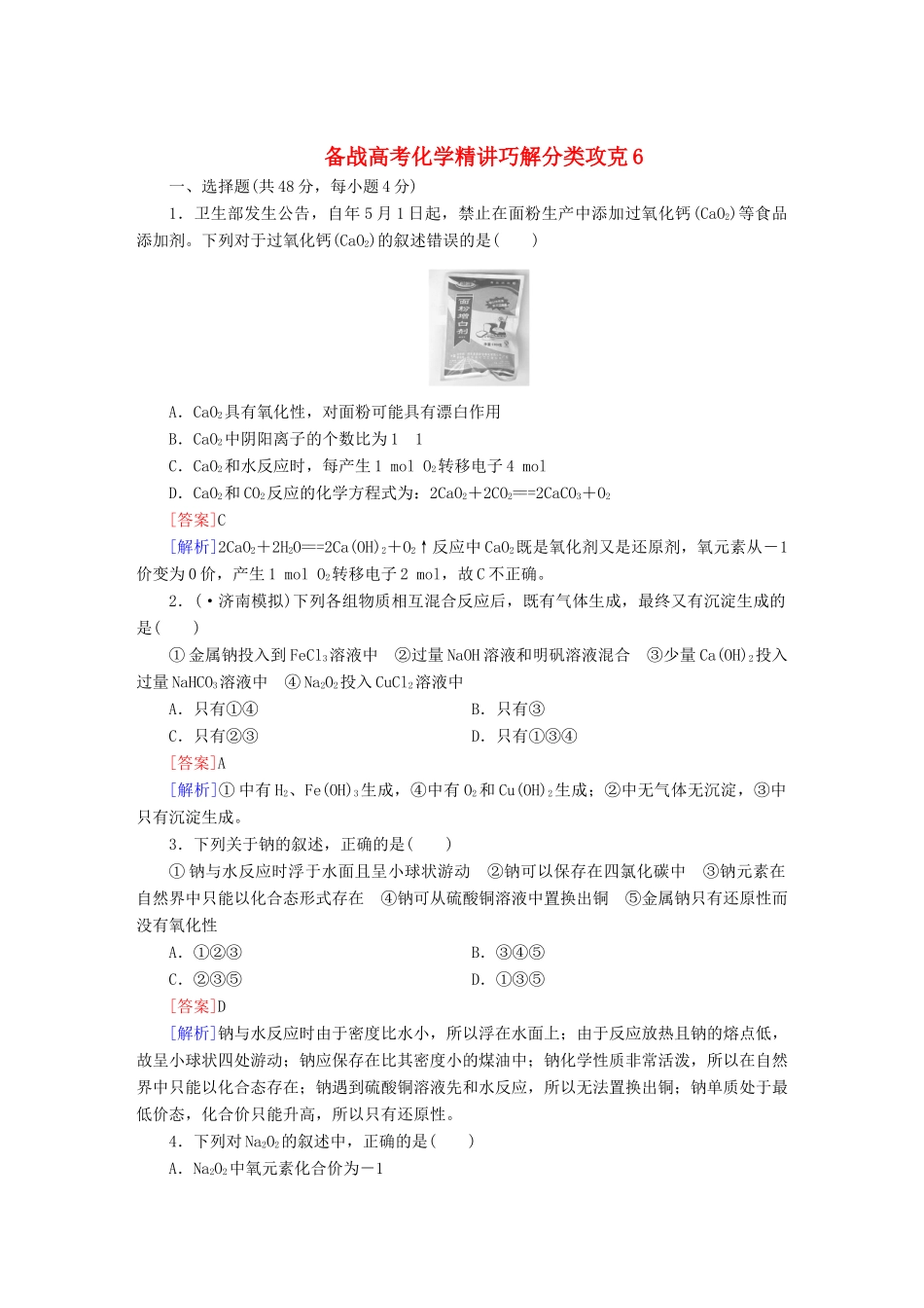 高考化学 精讲巧解分类攻克6_第1页