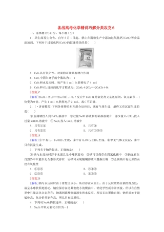 高考化学 精讲巧解分类攻克6