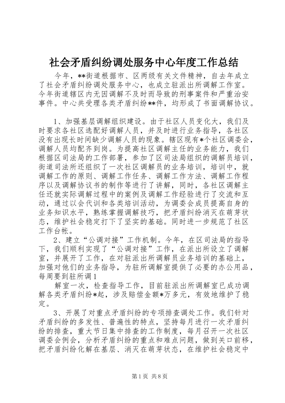 2024年社会矛盾纠纷调处服务中心年度工作总结_第1页