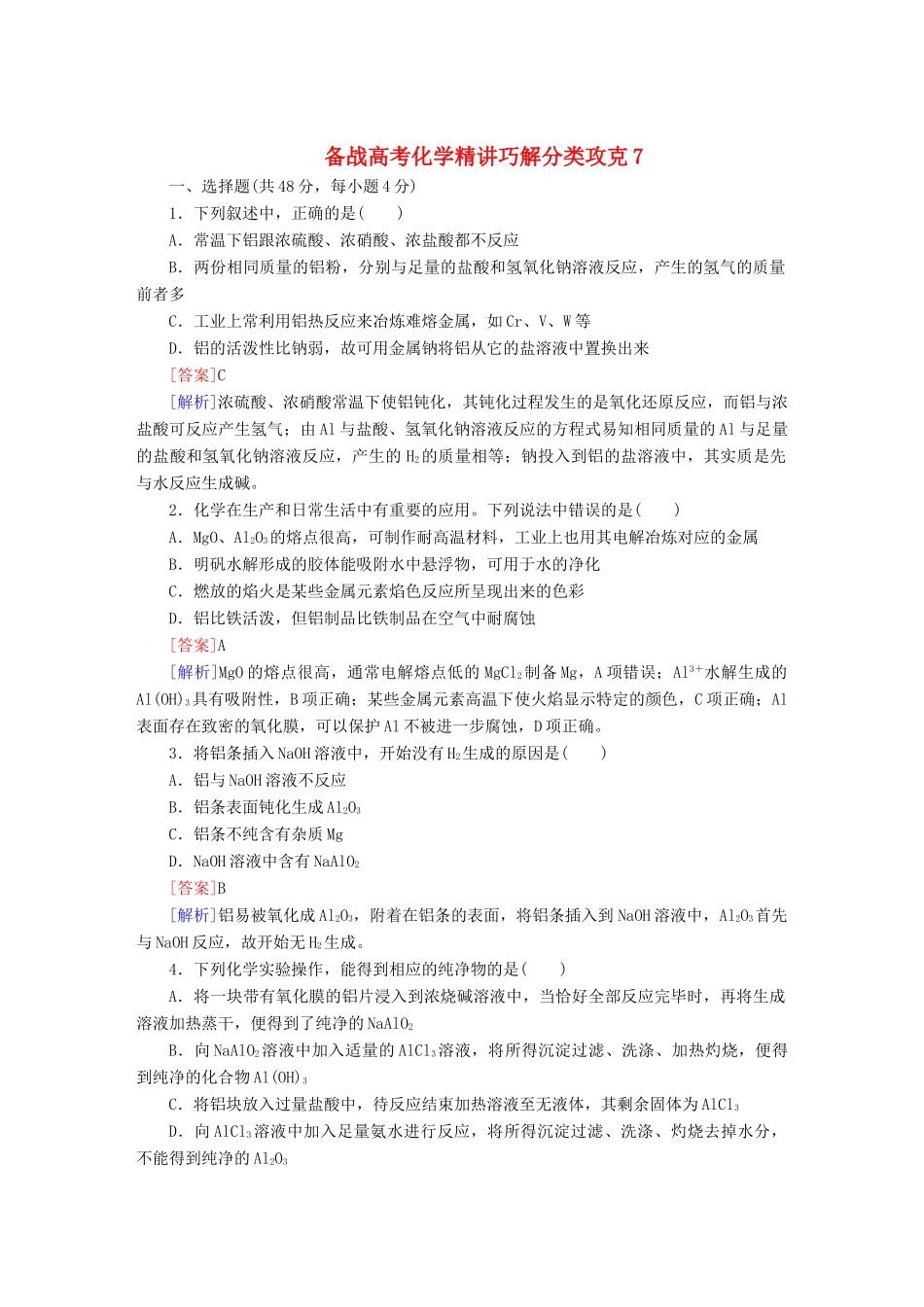 高考化学 精讲巧解分类攻克7_第1页