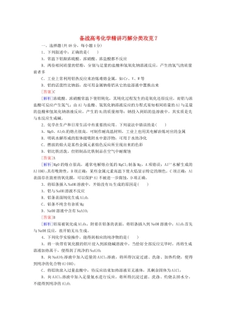 高考化学 精讲巧解分类攻克7