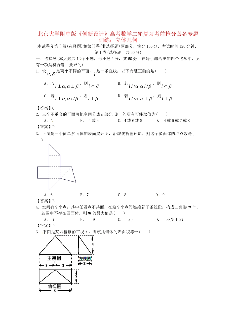 北京大学附中版高考数学二轮复习 考前抢分必备专题训练 立体几何_第1页