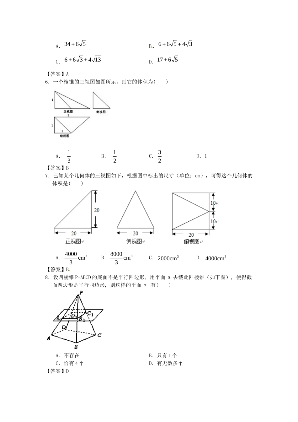 北京大学附中版高考数学二轮复习 考前抢分必备专题训练 立体几何_第2页