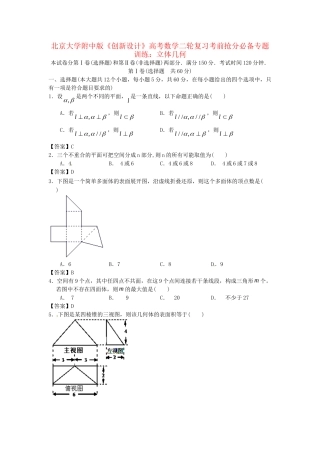 北京大学附中版高考数学二轮复习 考前抢分必备专题训练 立体几何