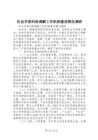 2024年社会矛盾纠纷调解工作机制建设情况调研