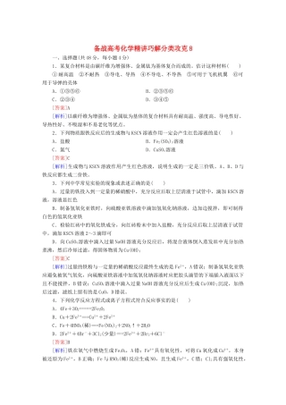 高考化学 精讲巧解分类攻克8