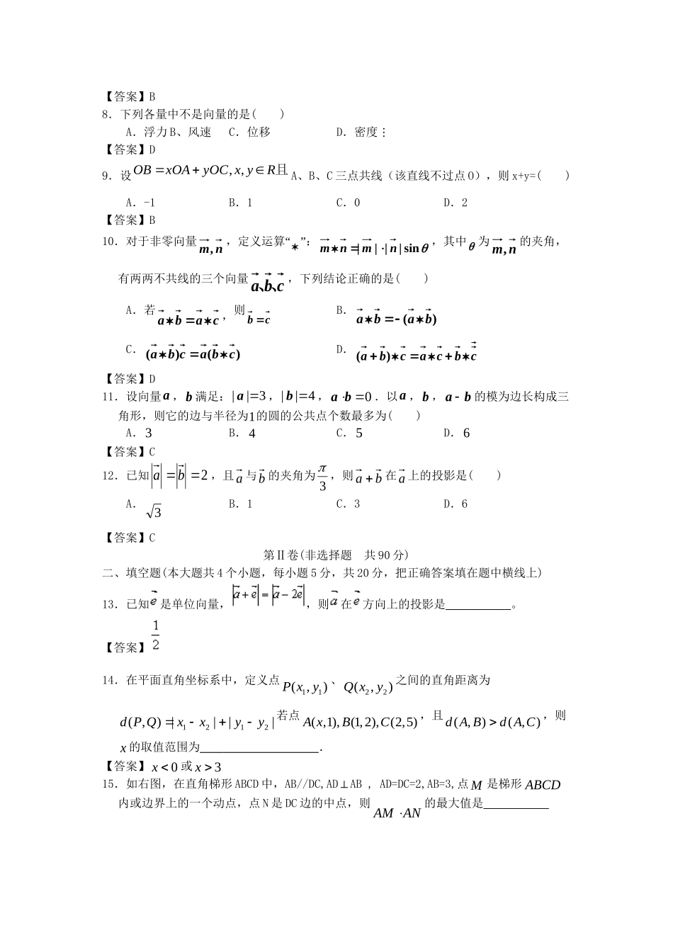 北京大学附中版高考数学二轮复习 考前抢分必备专题训练 平面向量_第2页