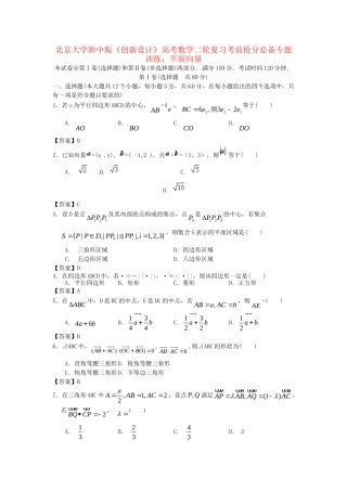 北京大学附中版高考数学二轮复习 考前抢分必备专题训练 平面向量