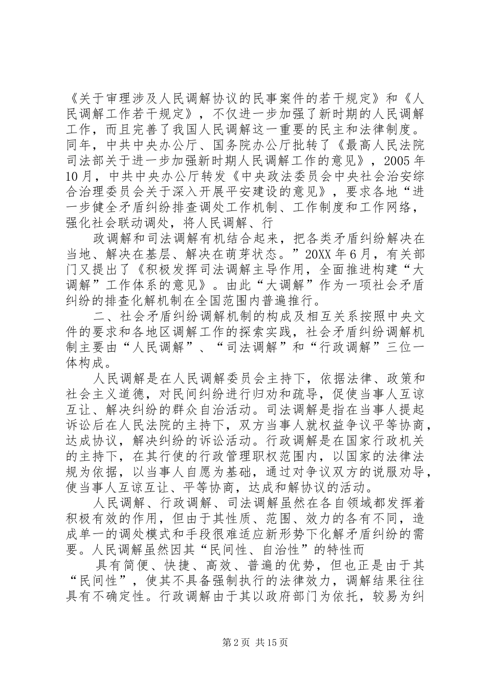 2024年社会矛盾纠纷调解机制研究_第2页