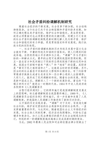 2024年社会矛盾纠纷调解机制研究