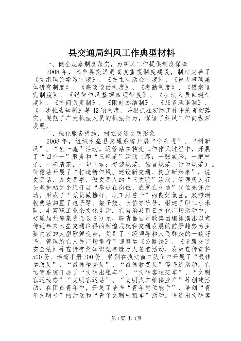 2024年县交通局纠风工作典型材料_第1页