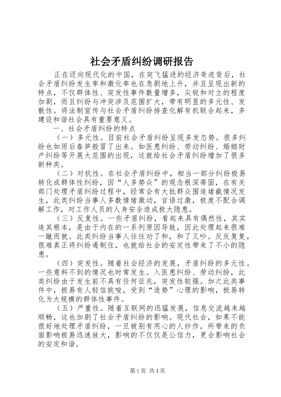 2024年社会矛盾纠纷调研报告_第1页