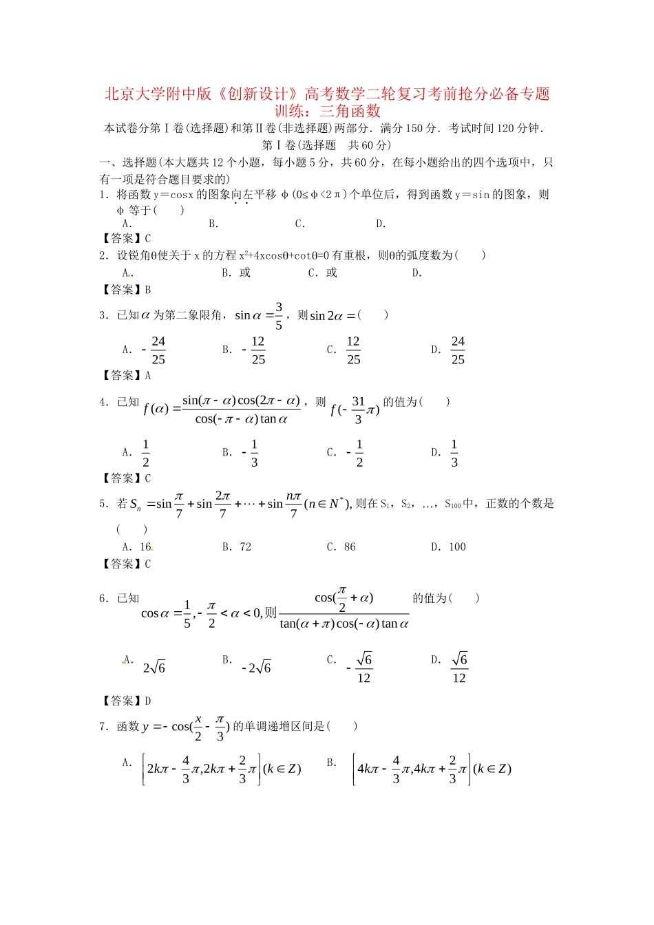北京大学附中版高考数学二轮复习 考前抢分必备专题训练 三角函数_第1页