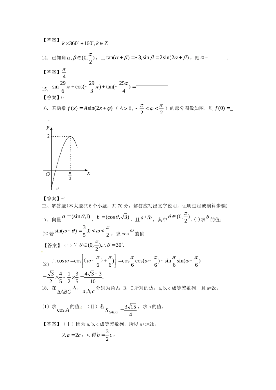 北京大学附中版高考数学二轮复习 考前抢分必备专题训练 三角函数_第3页
