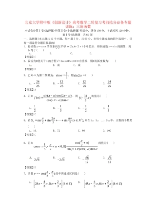 北京大学附中版高考数学二轮复习 考前抢分必备专题训练 三角函数