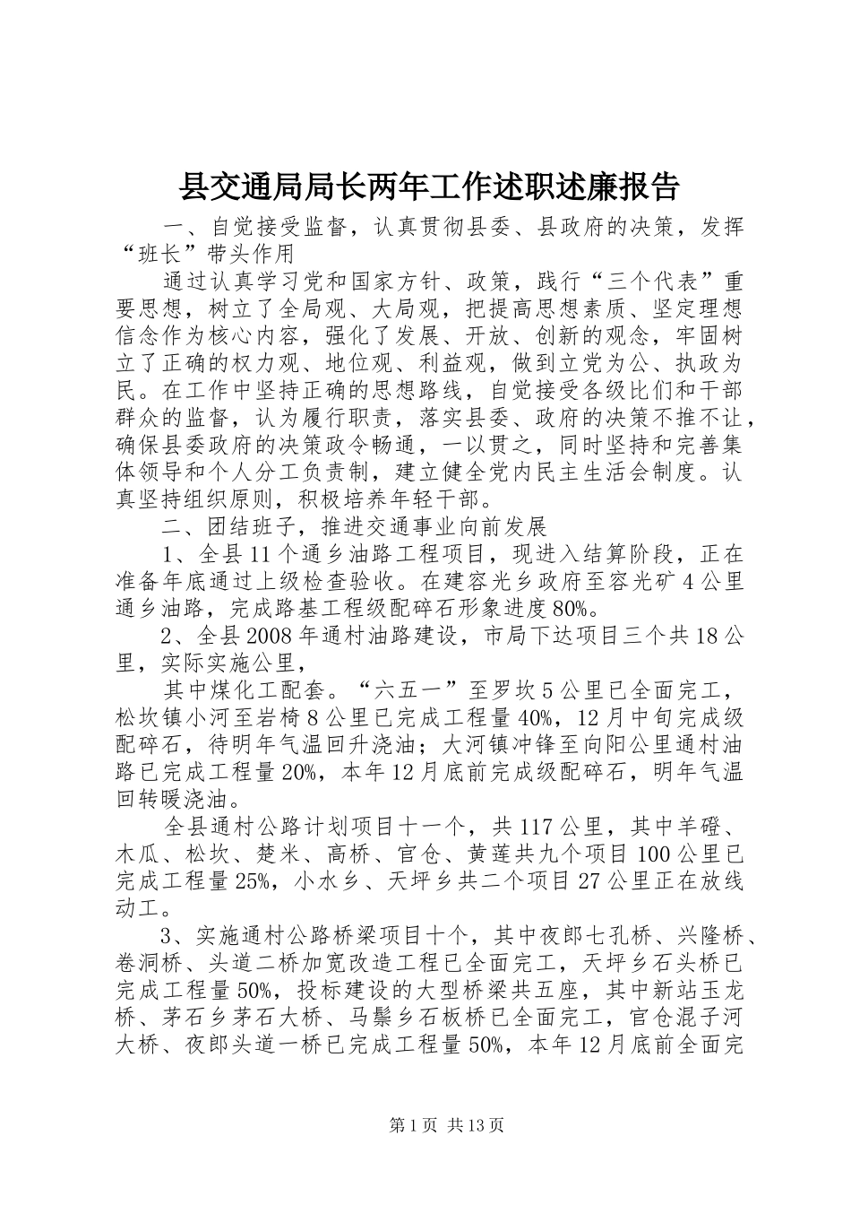 2024年县交通局局长两年工作述职述廉报告_第1页