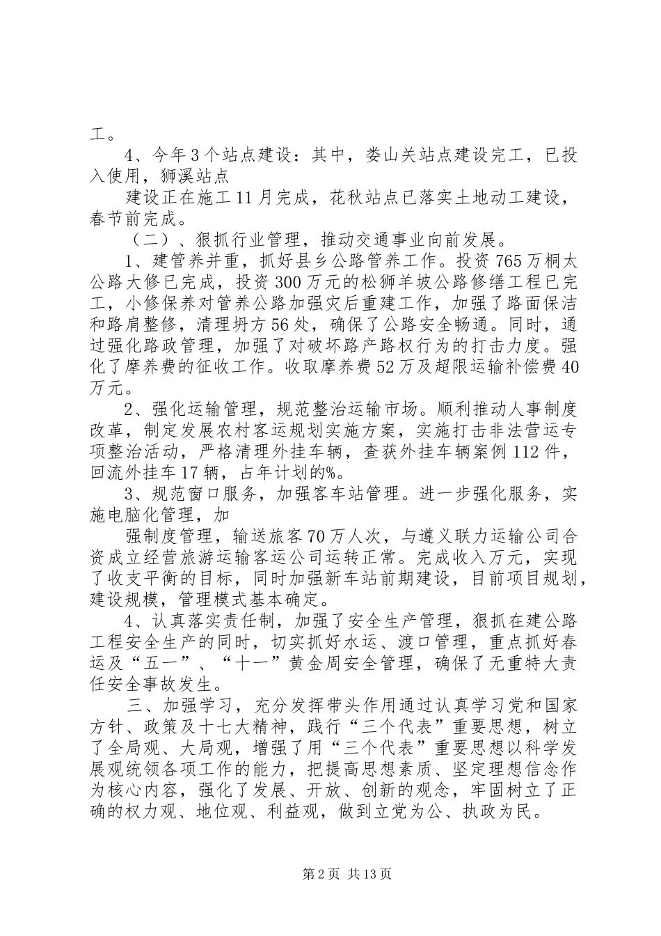 2024年县交通局局长两年工作述职述廉报告_第2页