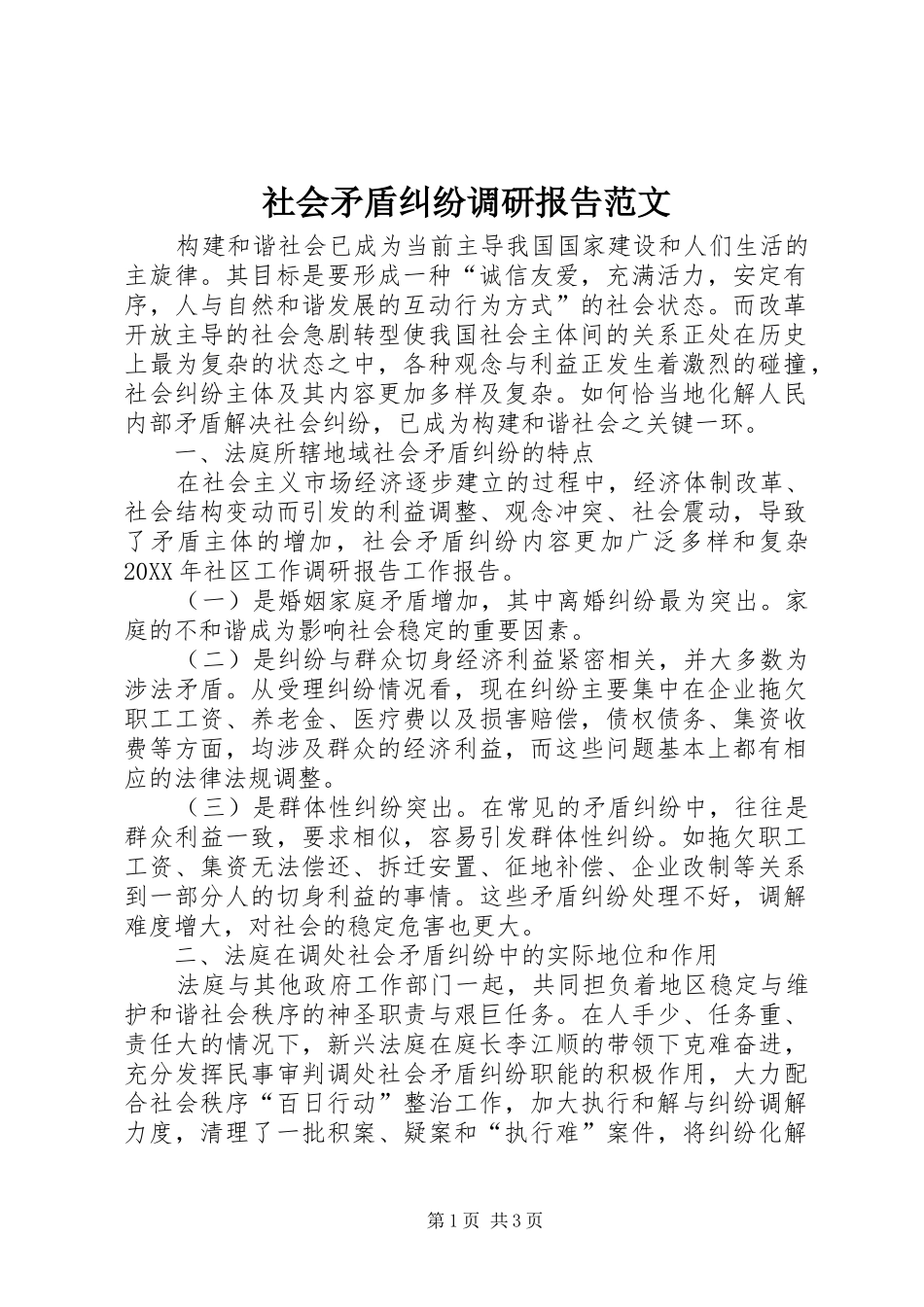 2024年社会矛盾纠纷调研报告范文_第1页