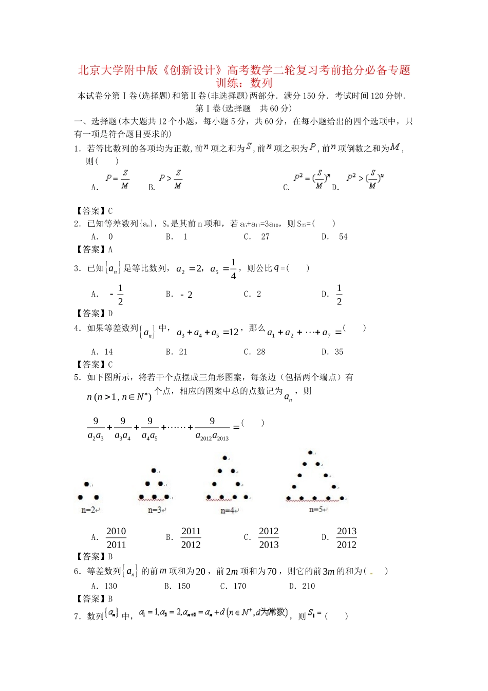 北京大学附中版高考数学二轮复习 考前抢分必备专题训练 数列_第1页