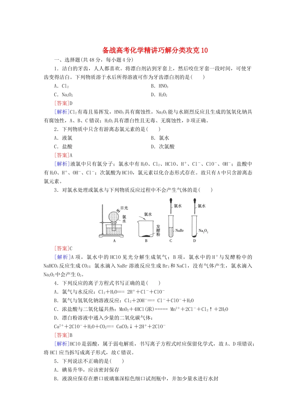 高考化学 精讲巧解分类攻克10_第1页