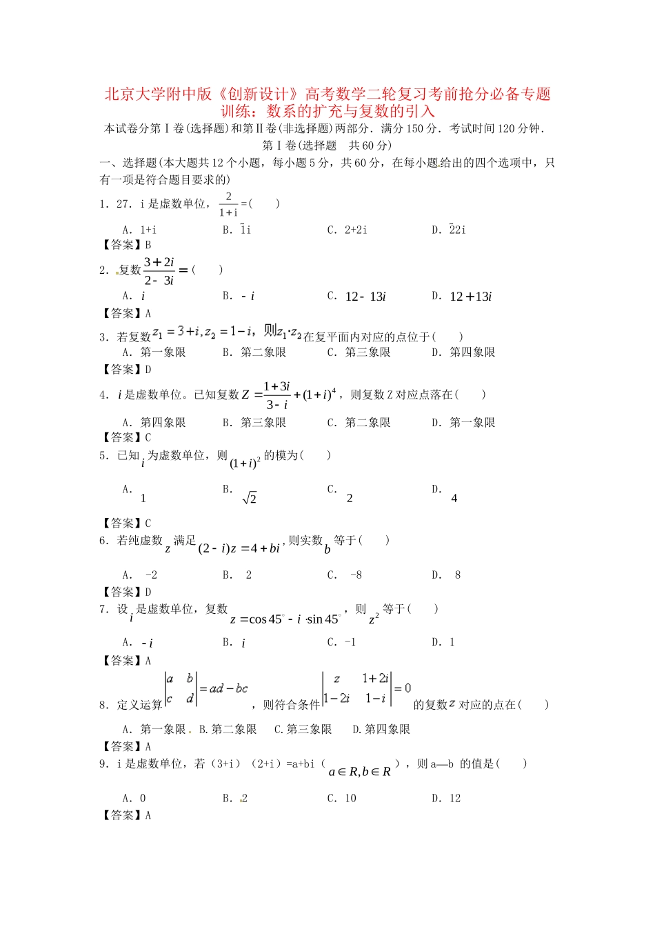 北京大学附中版高考数学二轮复习 考前抢分必备专题训练 数系的扩充与复数的引入_第1页