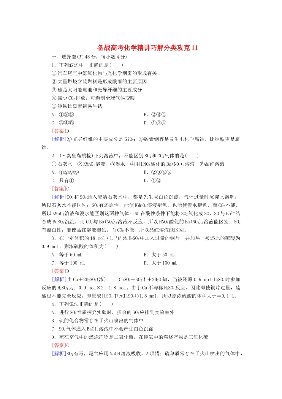 高考化学 精讲巧解分类攻克11_第1页