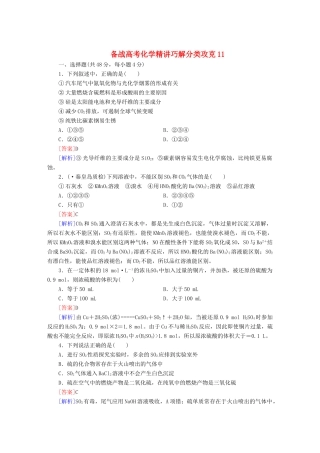 高考化学 精讲巧解分类攻克11
