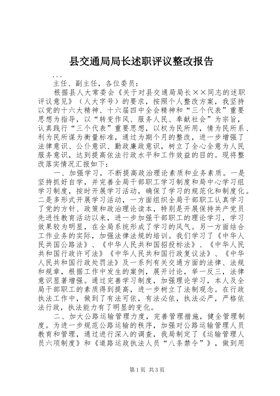 2024年县交通局局长述职评议整改报告_第1页