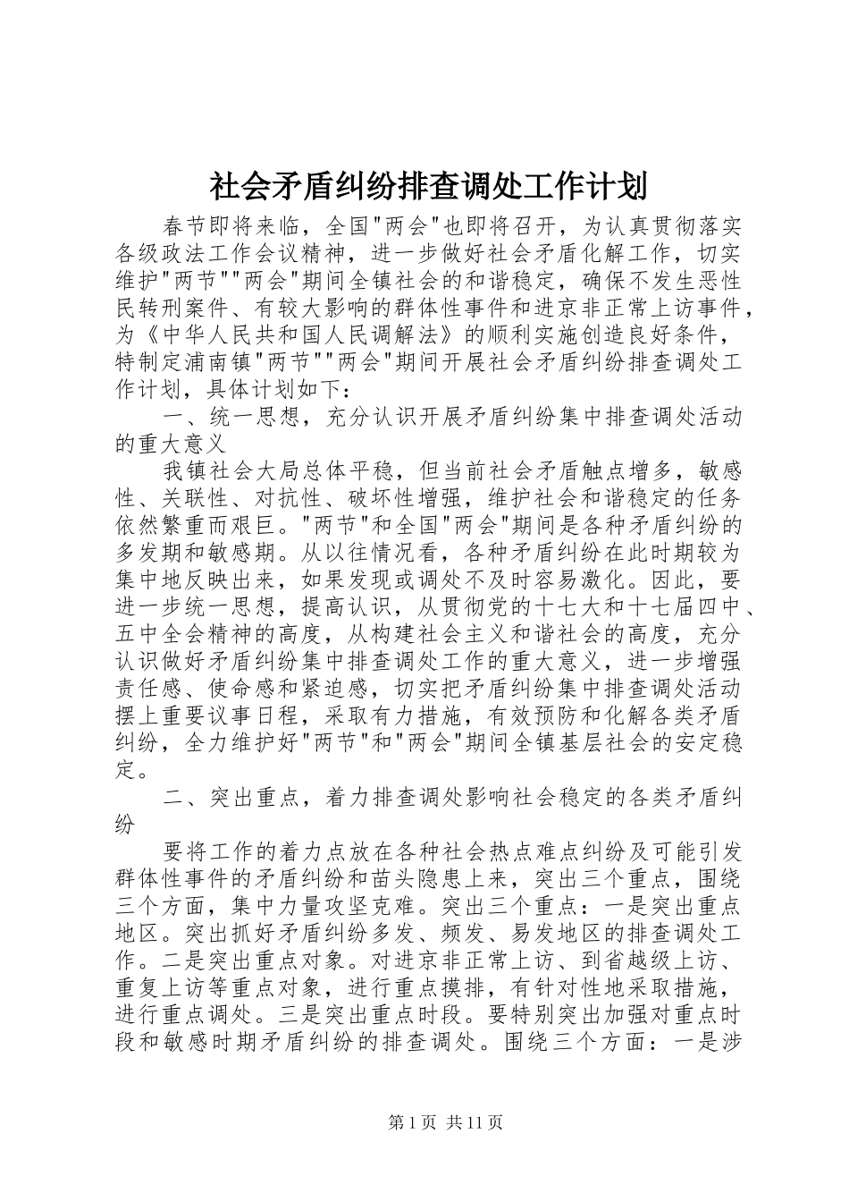 2024年社会矛盾纠纷排查调处工作计划_第1页