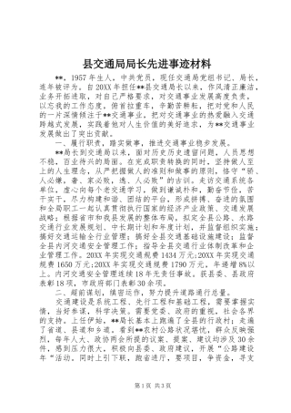 2024年县交通局局长先进事迹材料