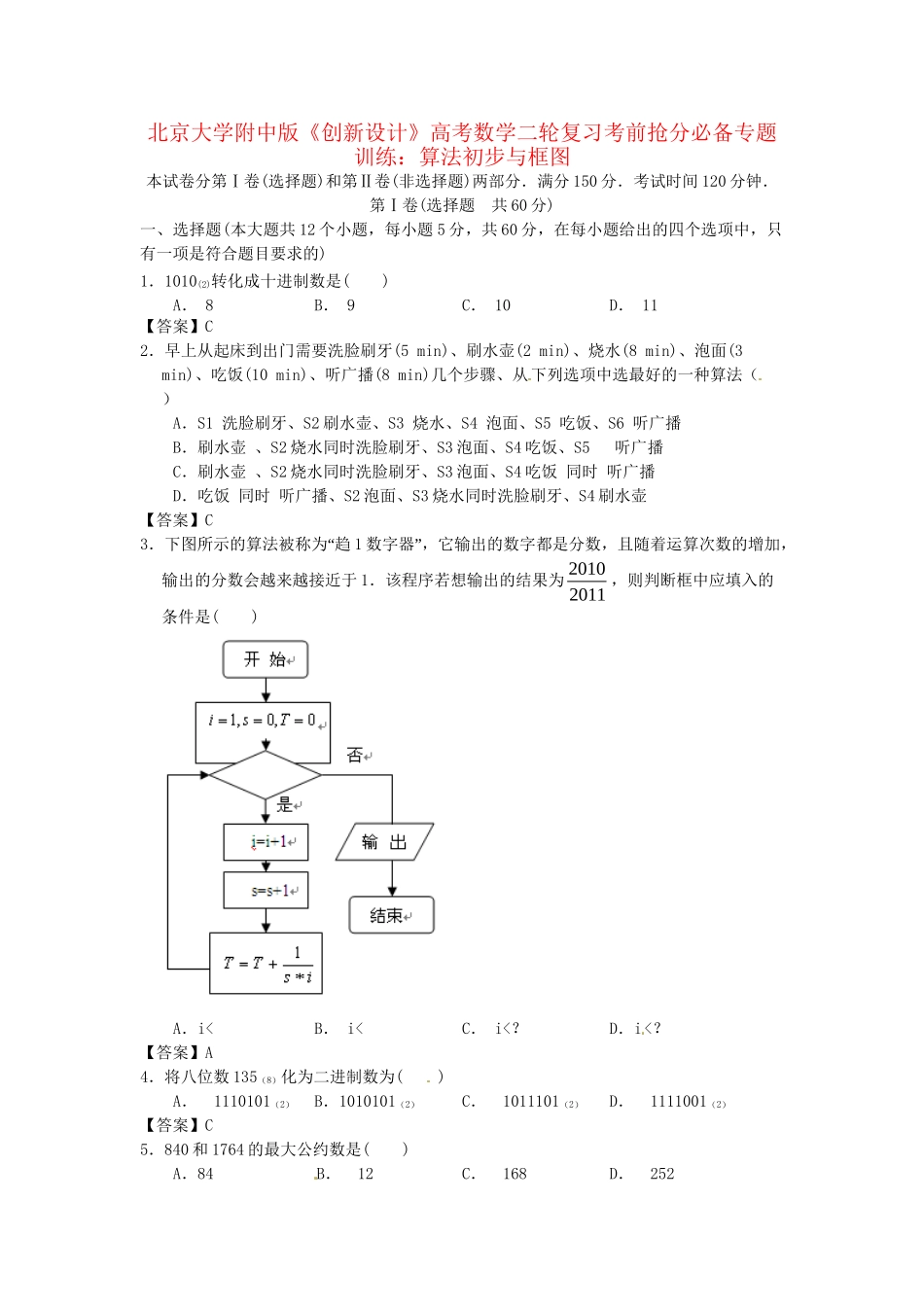 北京大学附中版高考数学二轮复习 考前抢分必备专题训练 算法初步与框图_第1页