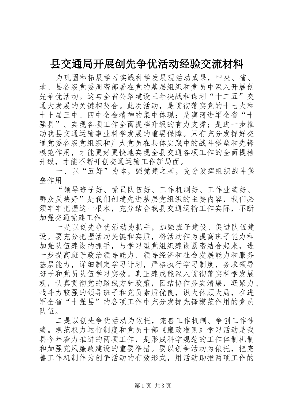2024年县交通局开展创先争优活动经验交流材料_第1页