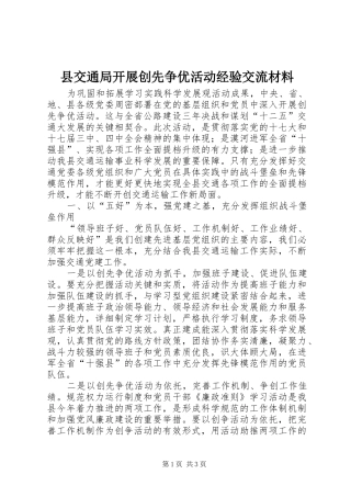 2024年县交通局开展创先争优活动经验交流材料